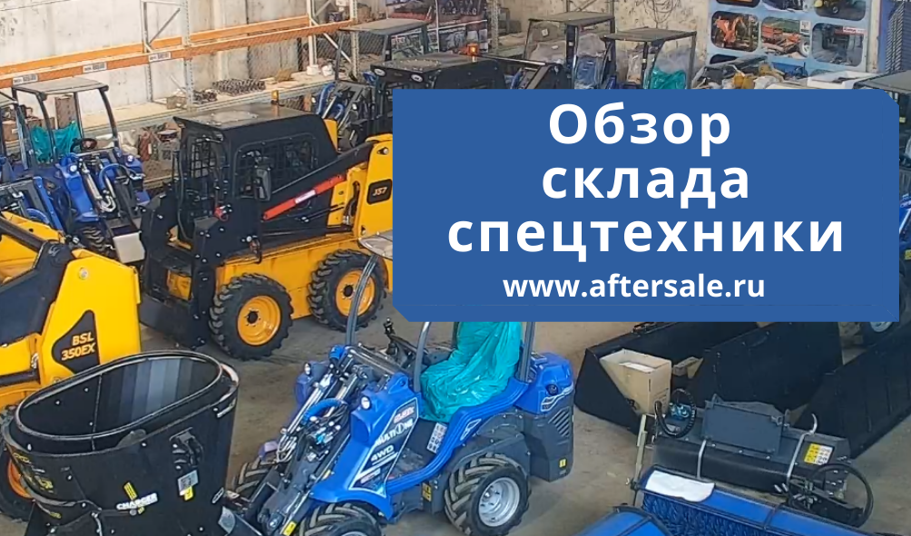 Обзор склада спецтехники Дорожная техника коммунальная техника сельскохозяйственная техника