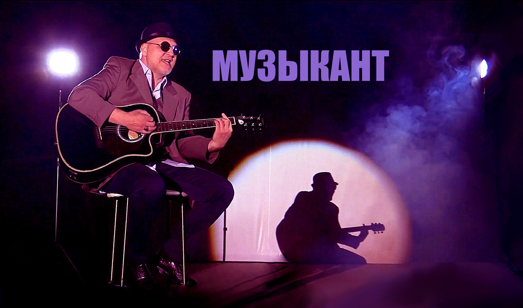 МУЗЫКАНТ