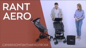 RANT AERO - идеальная коляска для путешествий✈