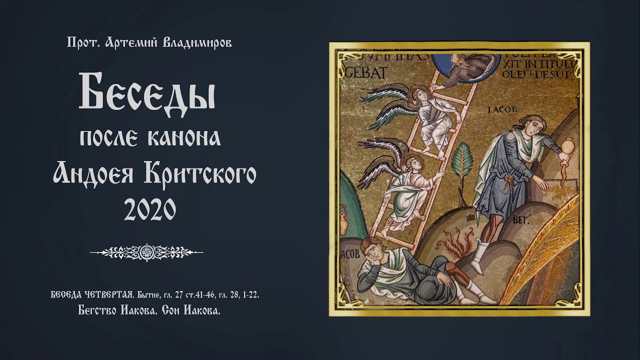Беседы после канона Андрея Критского 2020. Беседа четвертая. Протоиерей Артемий Владимиров. 050320.