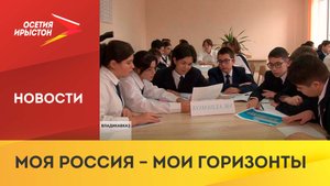 В школах России прошли вводные уроки профориентационного курса «Моя Россия – мои горизонты»