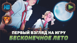 ПЕРВЫЙ ВЗГЛЯД НА ИГРУ БЕСКОНЕЧНОЕ ЛЕТО | ПОЛНОЕ ПРОХОЖДЕНИЕ ИГРЫ БЕСКОНЕЧНОЕ ЛЕТО | РУТ ПЛОХОЙ АЛИСЫ