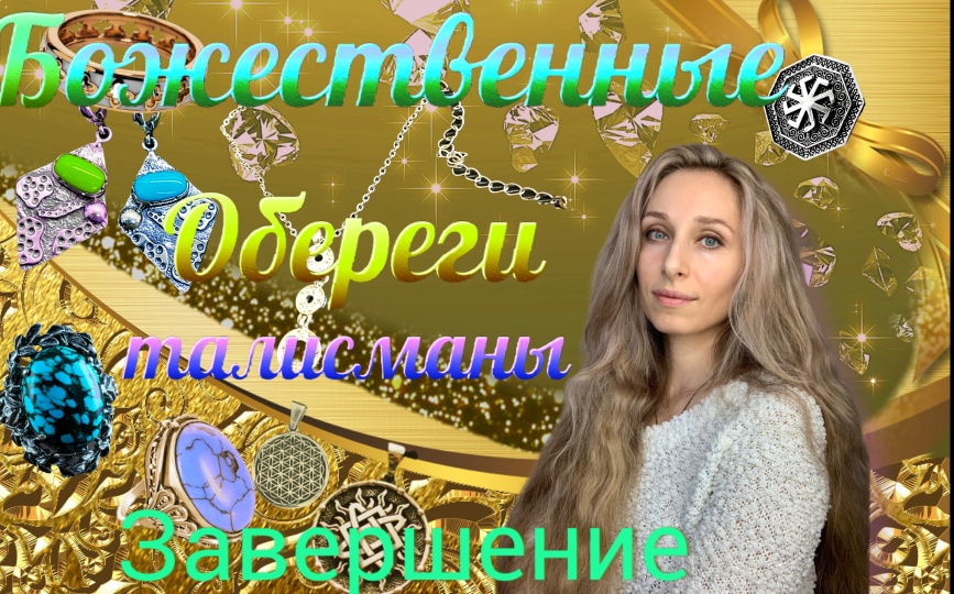 Божественные Обереги Талисманы . Завершение