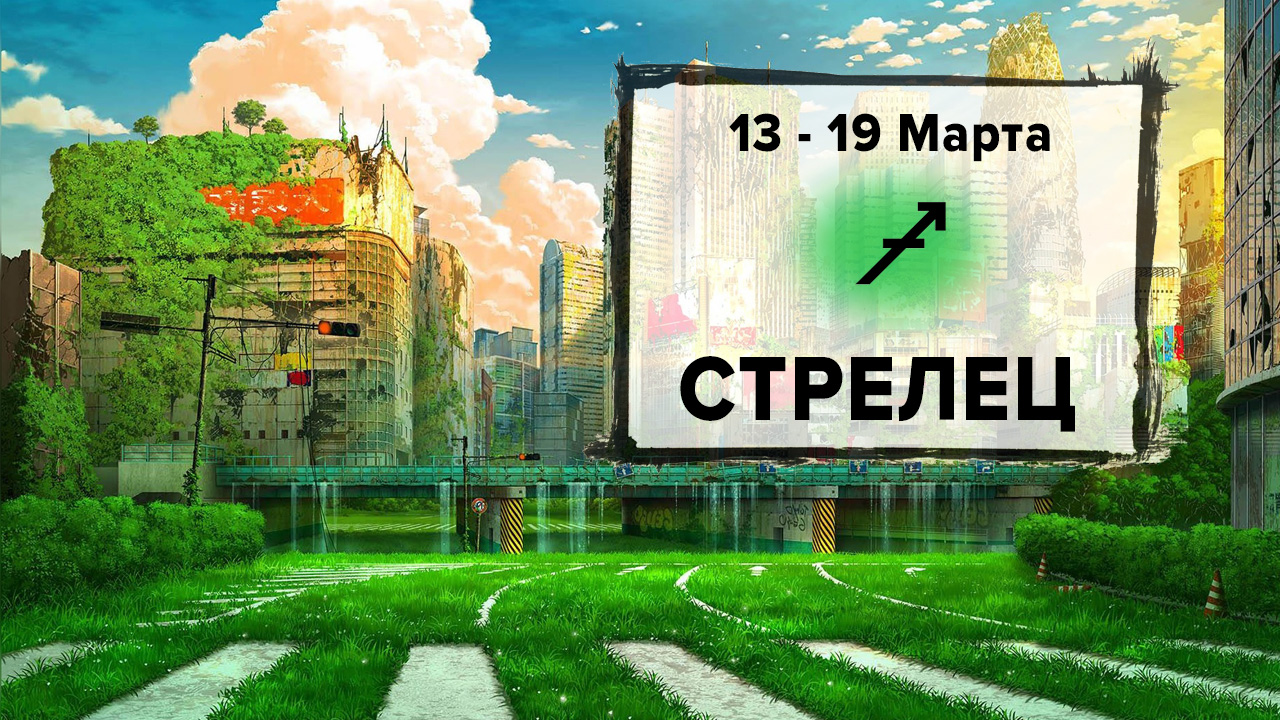 СТРЕЛЕЦ ♐ 13 - 19 Марта 2023 | Расклад таро на неделю для знака Зодиака Стрелец