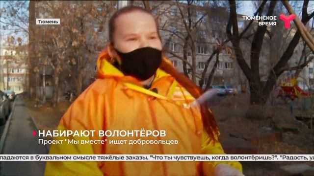 Проект «Мы вместе» ищет добровольцев | Тюмень смотреть онлайн