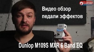 Педаль эффектов Dunlop M109S MXR 6 Band EQ