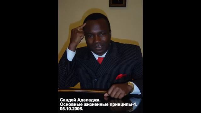 Сандей Аделаджа. 62. 05.10.06. Основные жизненные принципы-1 смотреть онлайн