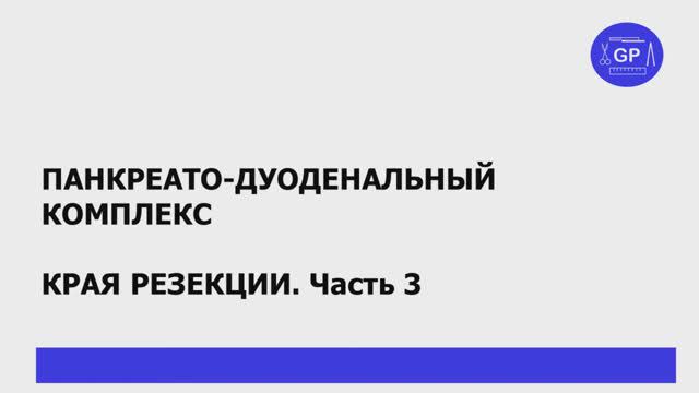 Панкреато-дуоденальная резекция. Края резекции. Часть 3.