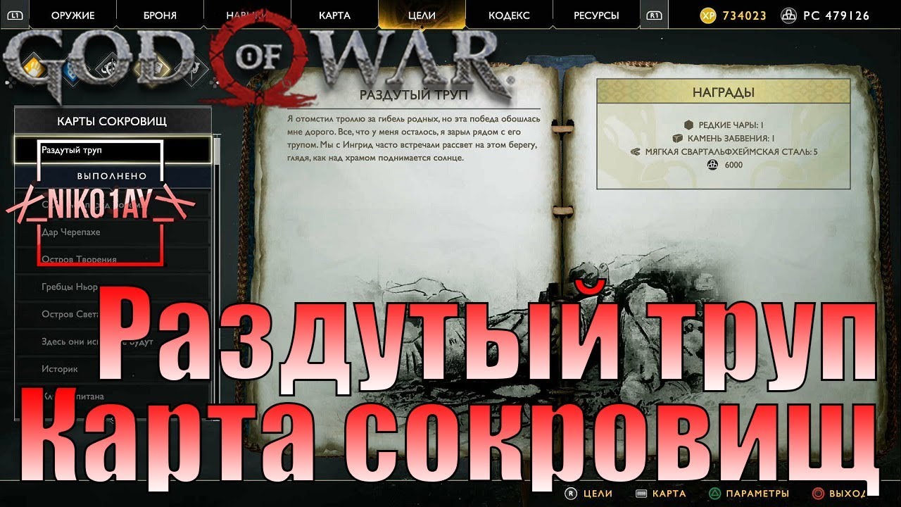 Карта сокровищ god of war 2018