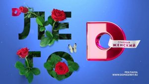 Заставка "Лето" 1 (Домашний HD, 1.06.2022 - 31.08.2022)