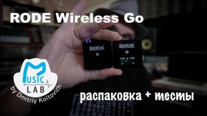 RODE WIRELESS GO распаковка и большой тест.