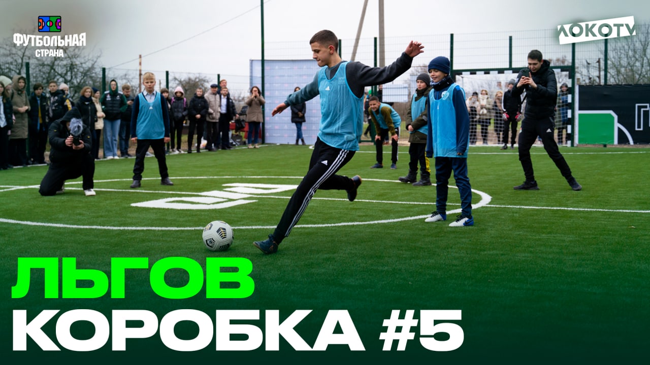 Футбольная страна | Открытие площадки во Льгове