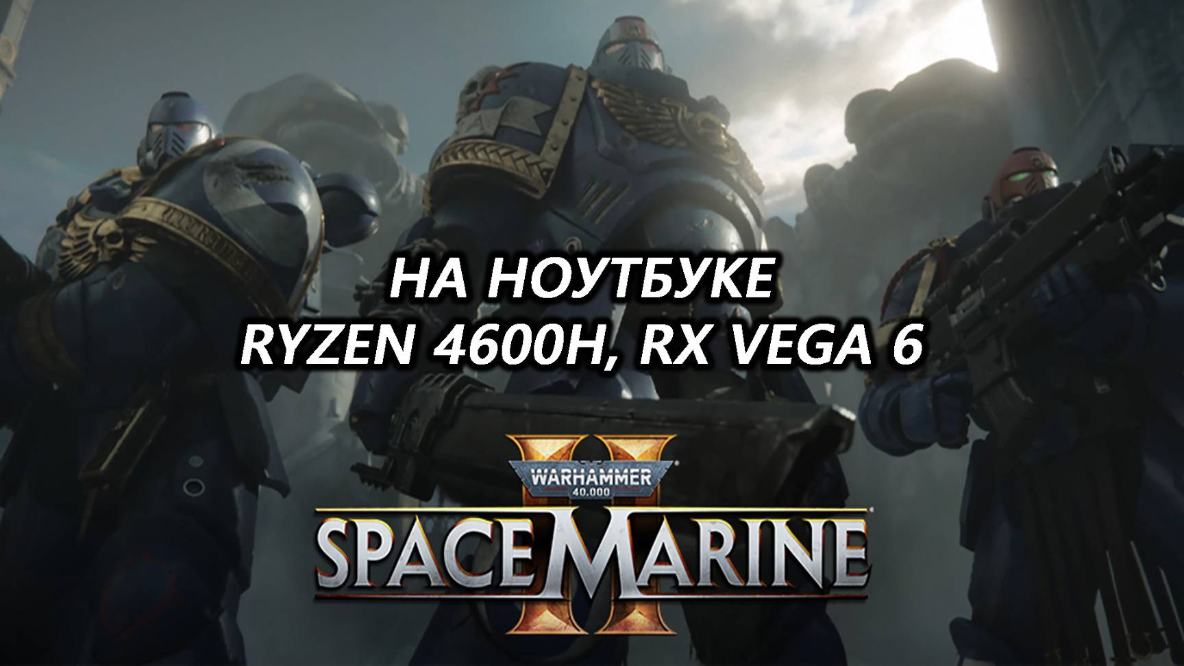 Warhammer 40,000: Space Marine 2 на ноутбуке (RX Vega 6)