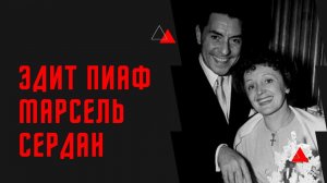 История любви Эдит Пиаф и Марселя Сердана