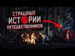 ✅ 10 Страшных рассказов которые произошли в походе