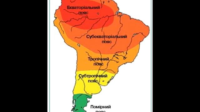 Південна Америка. Географічне положення. Відкриття. Клімат. смотреть онлайн