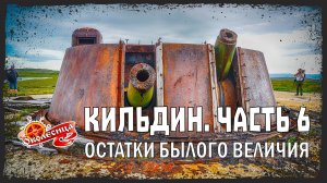 Кильдин, 6 серия. Очередная подземная заброшка.