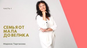 Семья от мала до велика. Часть 1. Марина Таргакова.