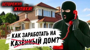 Жулики при строительстве дома. Как не дать себя развести?