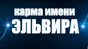 КАРМА ИМЕНИ ЭЛЬВИРА. ТИПИЧНАЯ СУДЬБА ЭЛИ( Элли).
