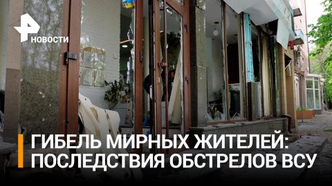 Семь погибших, 19 раненых ВСУ варварски ударили по центру Донецка / РЕН Новости