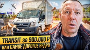 Печальный FORD TRANSIT с обманутым пробегом, но продавец не согласен.