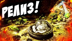 АРК вышел! РЕЛИЗ! - ARK: Survival Evolved