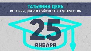 Татьянин день: история дня российского студенчества
