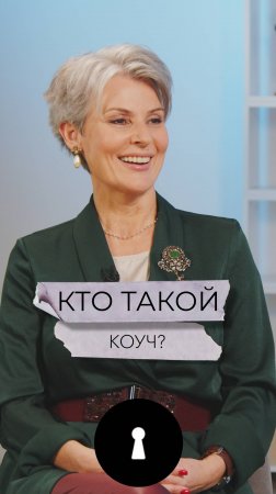 Кто такой коуч?