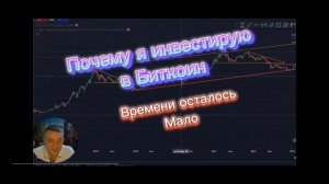 Почему я инвестирую в биткоин #Bitcoin #bitcoin news,  #стримы. идущий к свету