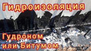 Гидроизоляция Битумом или Гудроном