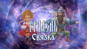 Связка - упражнения Гридня.