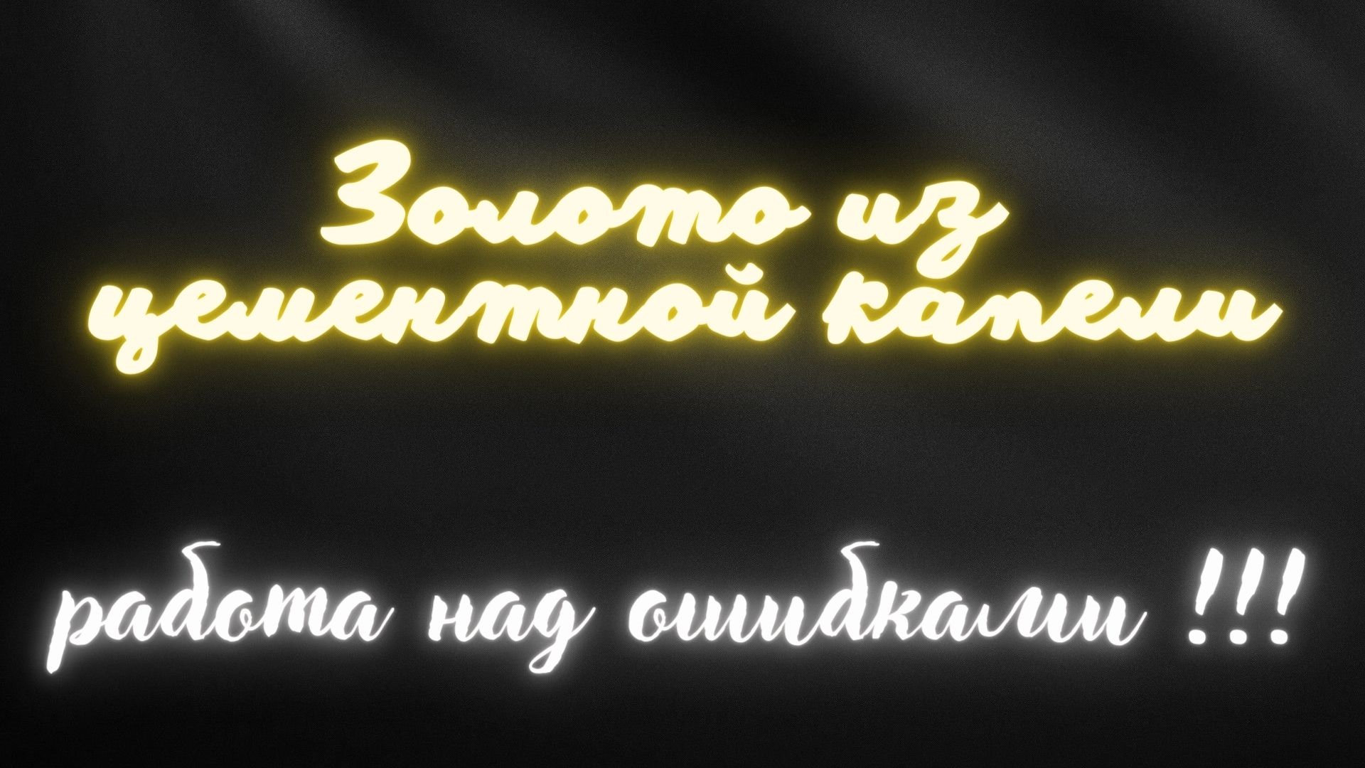 Золото из цементной капели.Работа над ошибками! смотреть онлайн