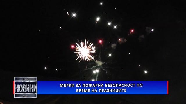 Мерки за пожарна безопасност по време на празниците смотреть онлайн