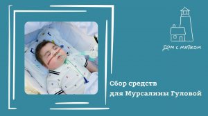 Открываем сбор средств для Мурсалины Гуловой