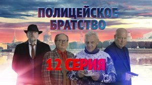 «Полицейское братство». 12 серия