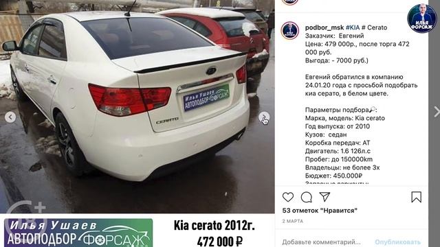 Подобрали KIA Cerato за 472.000р. Отзыв Киа Церато 2012 1.6 АТ. Автоподбор Форсаж - ОТЗЫВ 55
