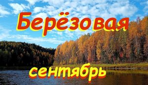 Пермский Край, река Березовая сентбрь 2023г