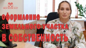 ОФОРМЛЕНИЕ ЗЕМЕЛЬНОГО УЧАСТКА В СОБСТВЕННОСТЬ ПОД ДОМОМ