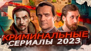 НОВЫЕ КРИМИНАЛЬНЫЕ СЕРИАЛЫ 2023 | Премьера русских криминальных сериалов 2023 года