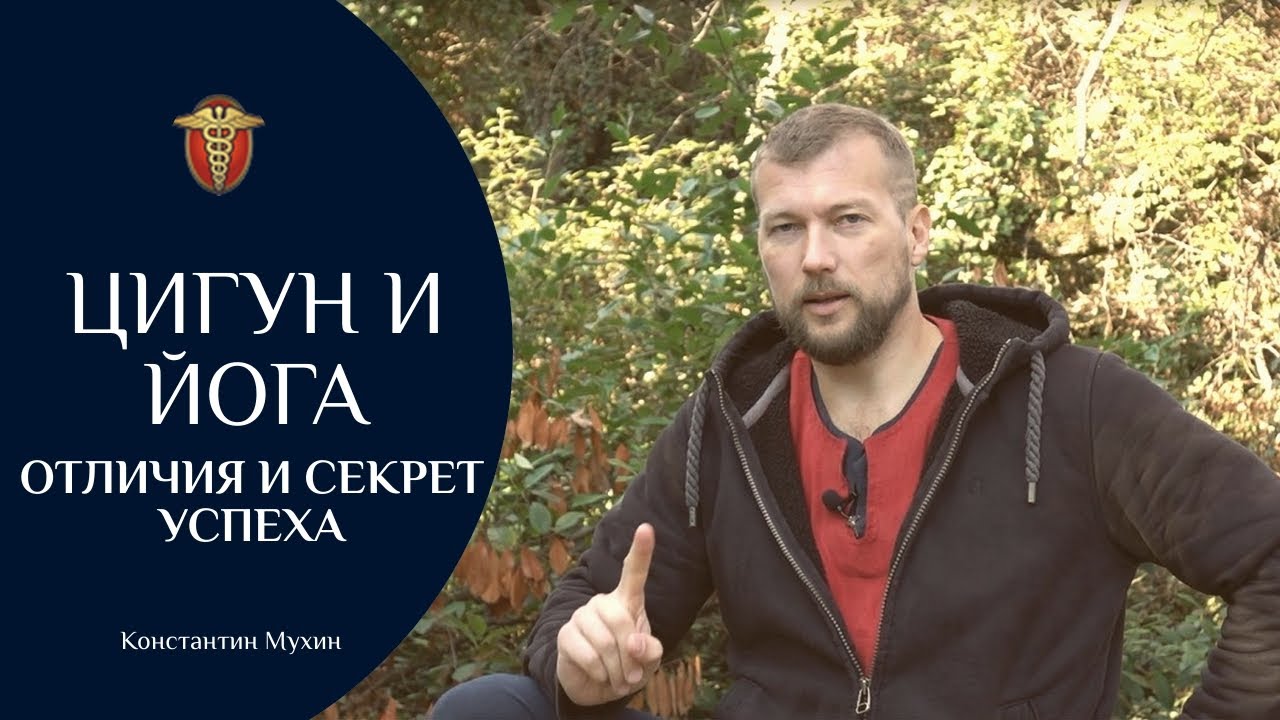 ☯ Цигун и Йога отличия и секрет успеха | Константин Мухин