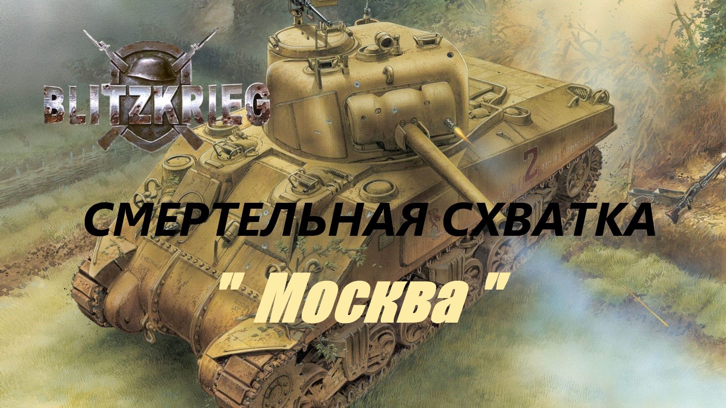 Blitzkrieg (Блицкриг)/ Total Challenge (Cмертельная схватка)_ Москва