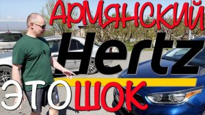 Армянский HERTZ чуть нас не угробил  #шок