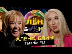 TATARKA FM — развод с молодым мужем, новая реальность, предатели и Парад Победы