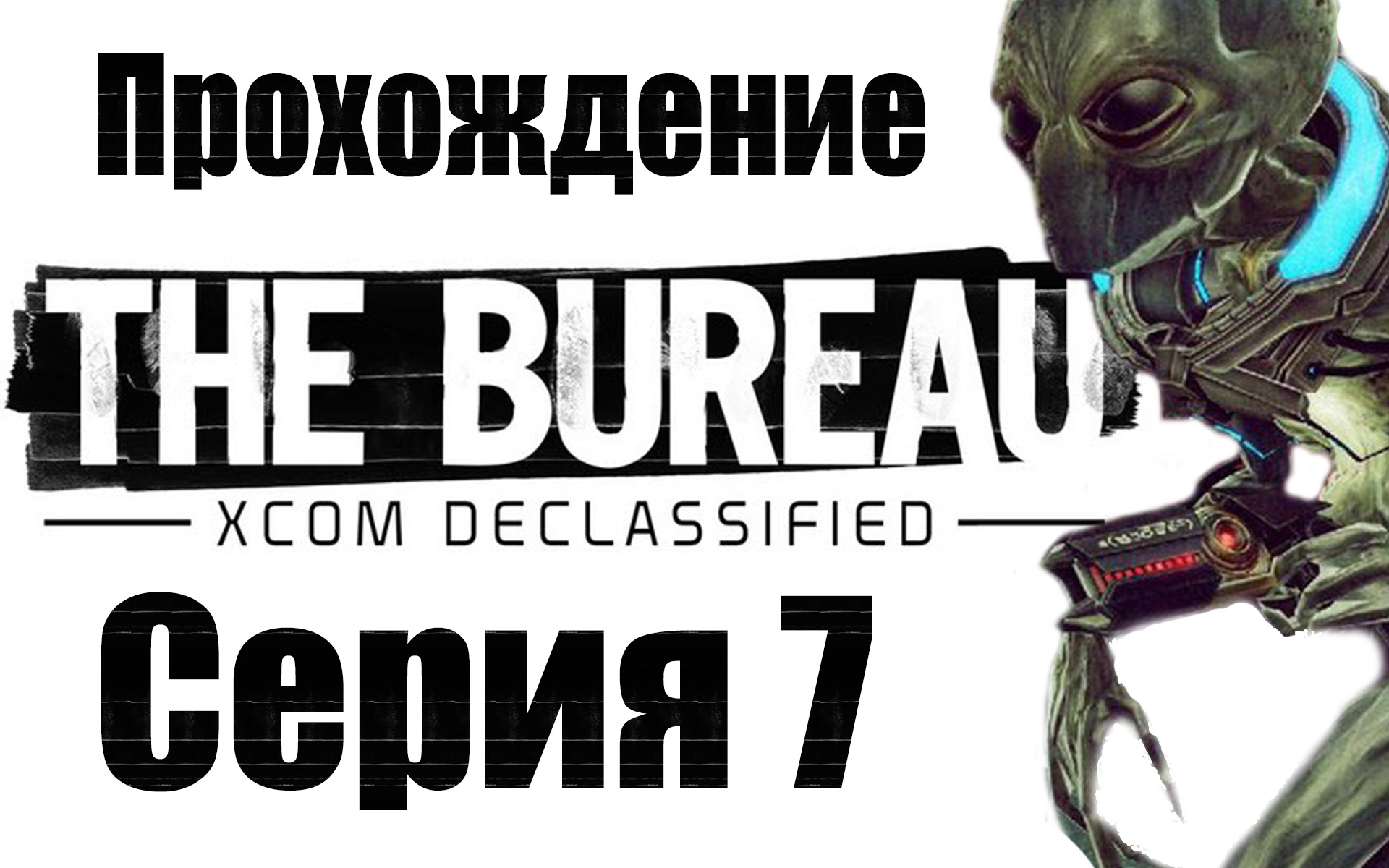 The Bureau: XCOM Declassified - Прохождение игры на русском [#7] | PC (2013 г.)