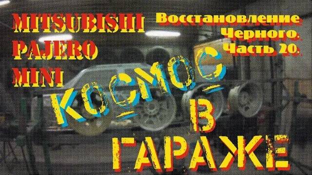 Восстановление Черного. Часть 20. Прошлогодний ни-о-чем.