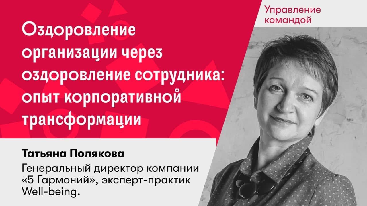 Оздоровление организации через оздоровление сотрудника: опыт корпоративной трансформации