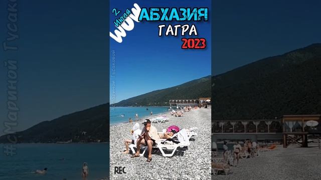 Абхазия #Гагра солнечный  #Пляж и восхитительное МОРЕ ? 2 июля 2023 ?