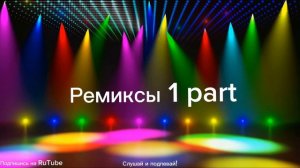 Ремиксы 1 part топ 10