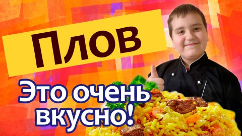 Плов - Это очень вкусно!